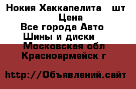 Нокия Хаккапелита1 2шт,195/60R15  › Цена ­ 1 800 - Все города Авто » Шины и диски   . Московская обл.,Красноармейск г.